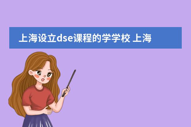上海设立dse课程的学学校 上海排名最好的国际学校