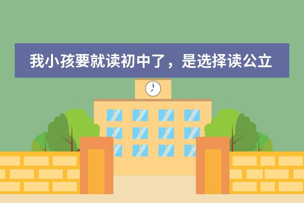 我小孩要就读初中了,是选择读公立学校还是国际学校有发展前景呢?