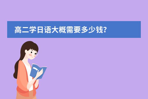 高二学日语大概需要多少钱？