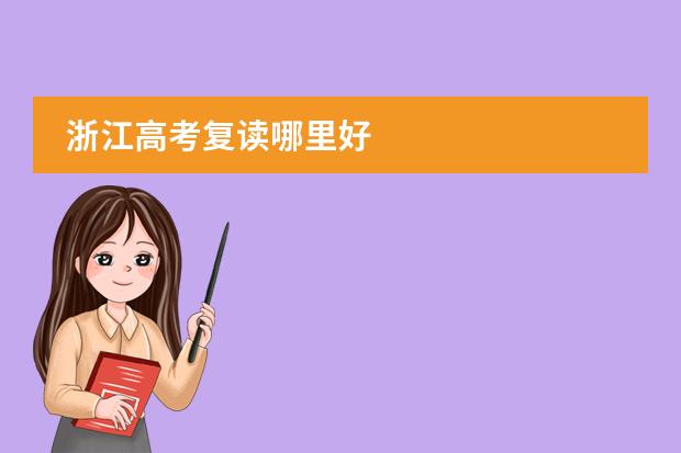 浙江高考复读哪里好