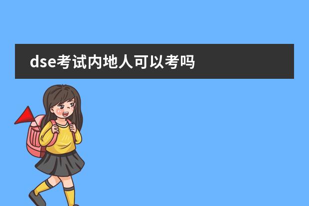 dse考试内地人可以考吗