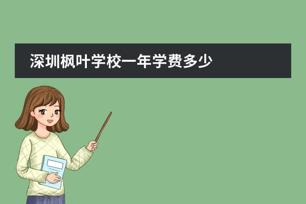 深圳枫叶学校一年学费多少
