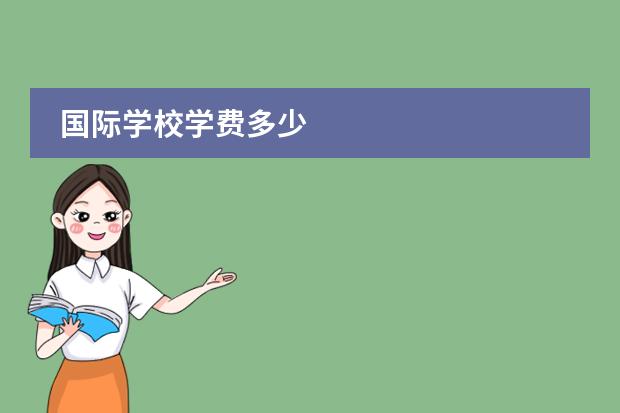 国际学校学费多少