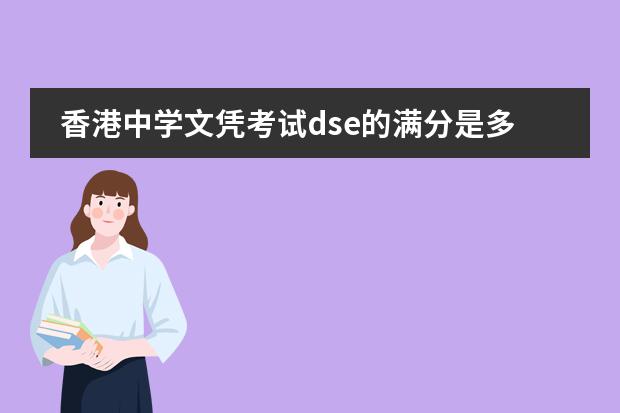 香港中学文凭考试dse的满分是多少?