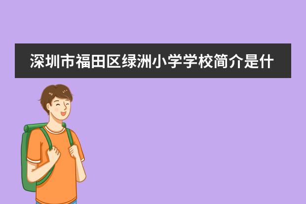 深圳市福田区绿洲小学学校简介是什么?