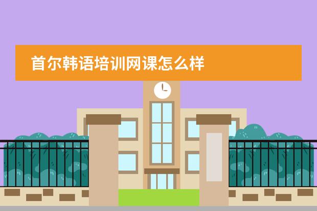 首尔韩语培训网课怎么样