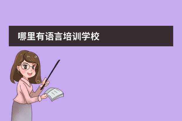 哪里有语言培训学校