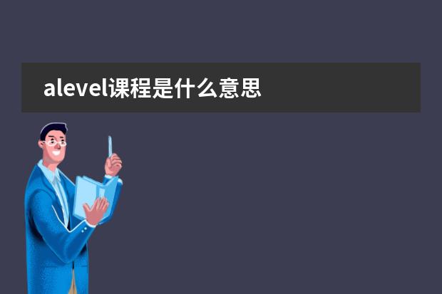 alevel课程是什么意思