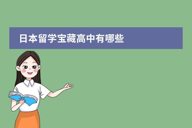 日本留学宝藏高中有哪些