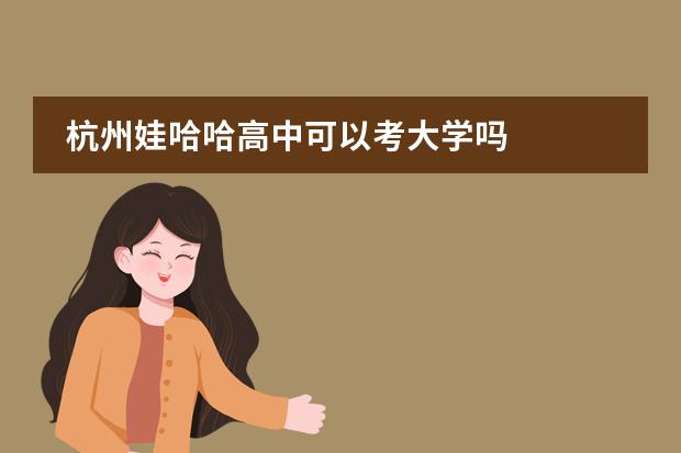 杭州娃哈哈高中可以考大学吗
