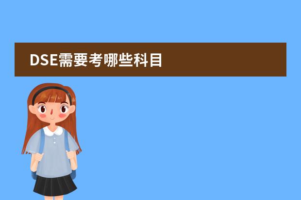 DSE需要考哪些科目