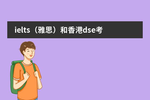 ielts(雅思)和香港dse考试题目类型是相似吗?