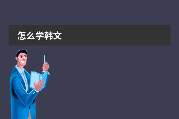 怎么学韩文