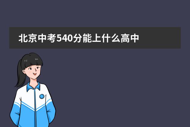 北京中考540分能上什么高中