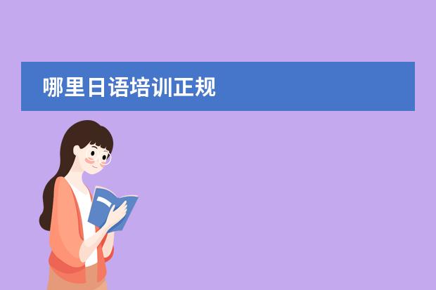 哪里日语培训正规