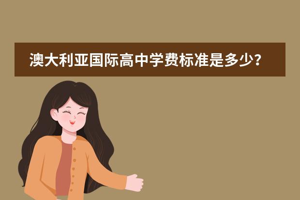 澳大利亚国际高中学费标准是多少?其中的留学环境是什么样的?
