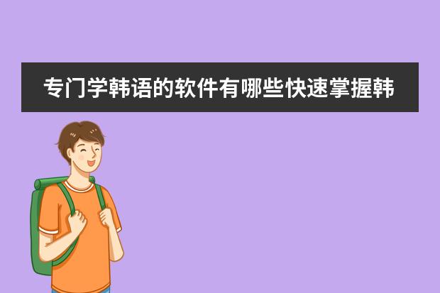 专门学韩语的软件有哪些快速掌握韩语语法的软件推荐