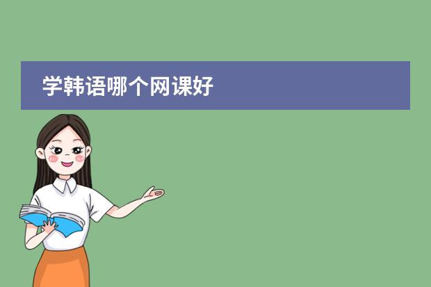 学韩语哪个网课好