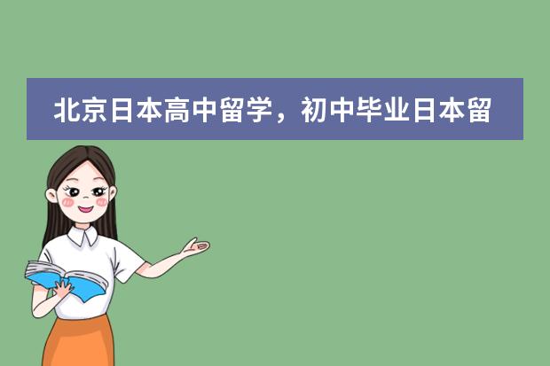 北京日本高中留学,初中毕业日本留学一般多少钱