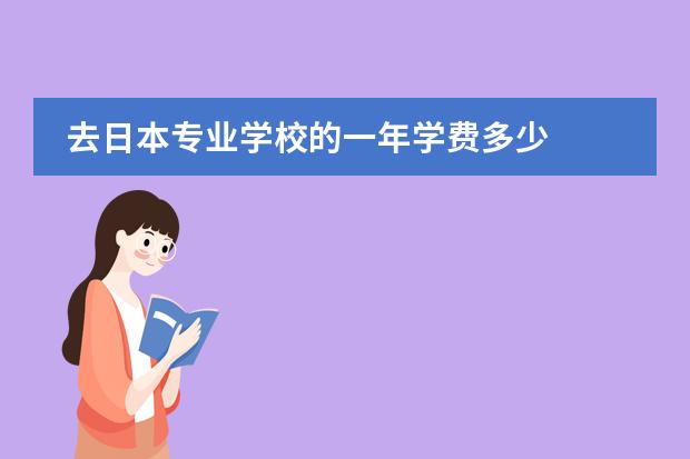 去日本专业学校的一年学费多少