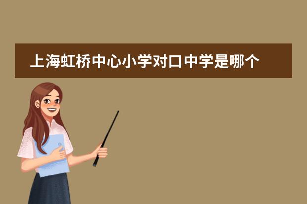 上海虹桥中心小学对口中学是哪个