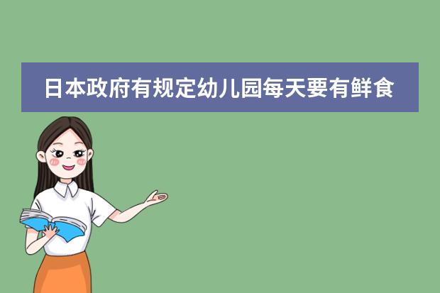 日本政府有规定幼儿园每天要有鲜食纳豆吗？