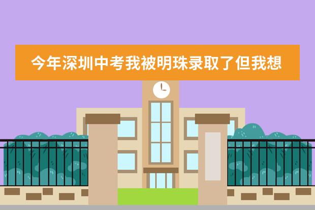 今年深圳中考我被明珠录取了但我想去北大附中深圳南山分校花钱能进去吗我差了那录取分数线三分?