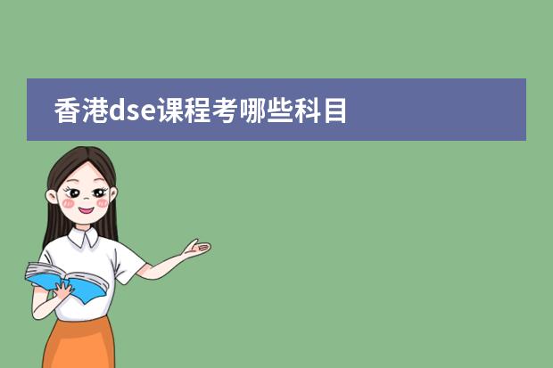 香港dse课程考哪些科目