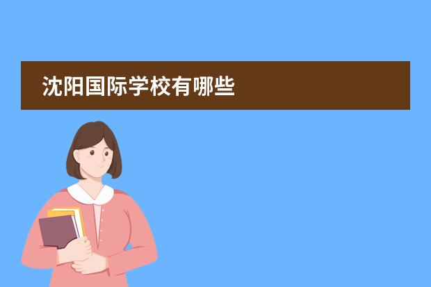 沈阳国际学校有哪些