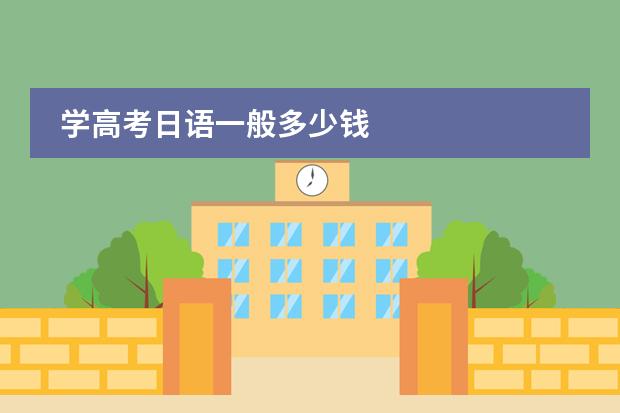 学高考日语一般多少钱