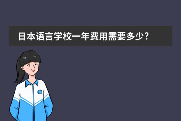 日本语言学校一年费用需要多少?