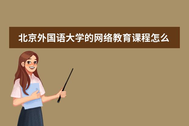 北京外国语大学的网络教育课程怎么样啊？？？？话说可以拿到学位证书？？哪位大神可以具体讲解下！！！