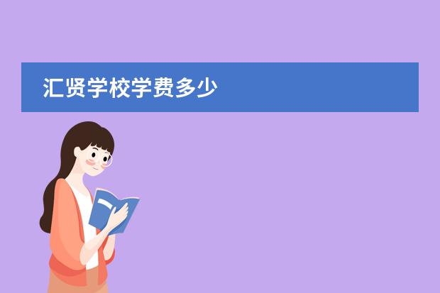 汇贤学校学费多少