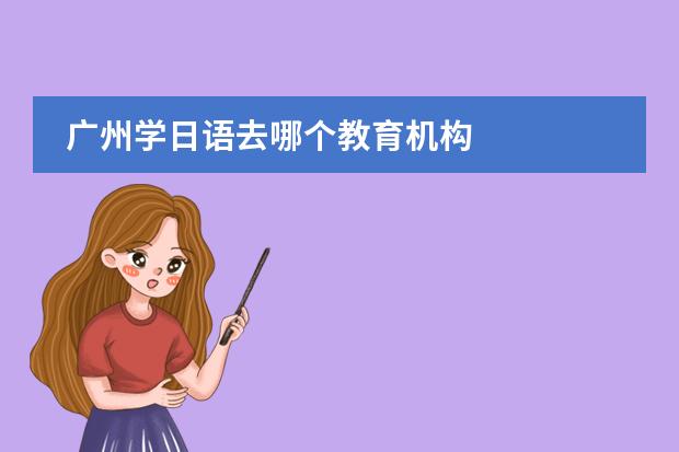 广州学日语去哪个教育机构