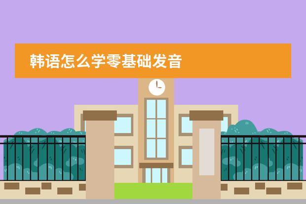 韩语怎么学零基础发音