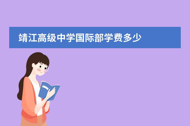 靖江高级中学国际部学费多少