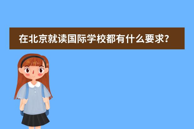 在北京就读国际学校都有什么要求？