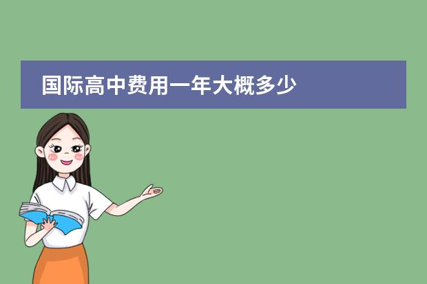 国际高中费用一年大概多少