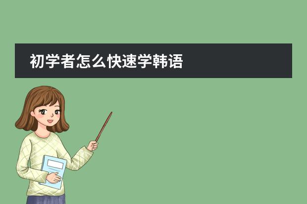初学者怎么快速学韩语