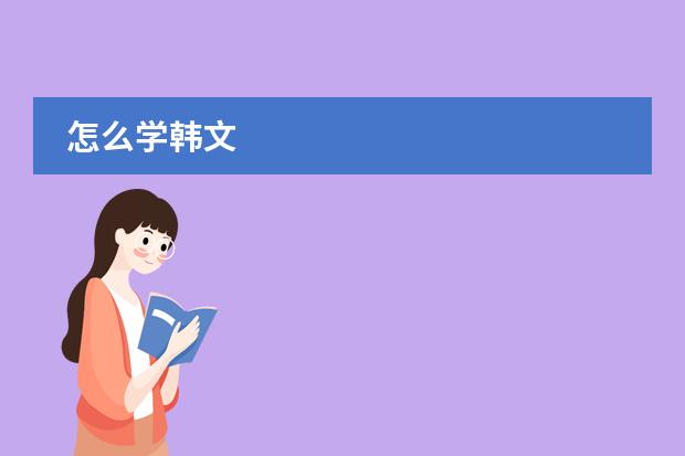 怎么学韩文