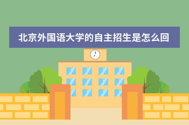 北京外国语大学的自主招生是怎么回事