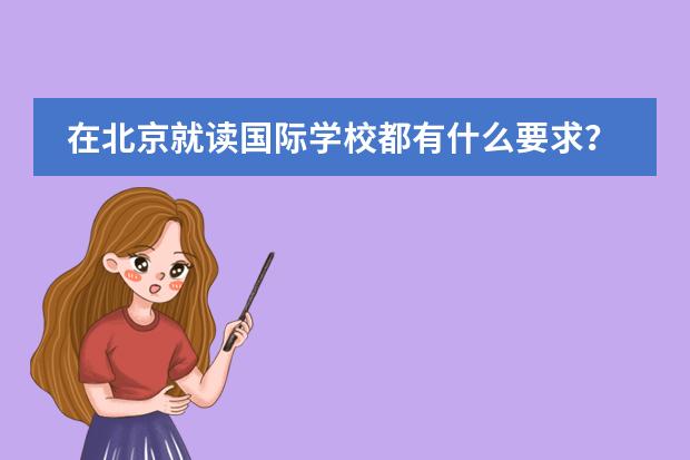在北京就读国际学校都有什么要求？
