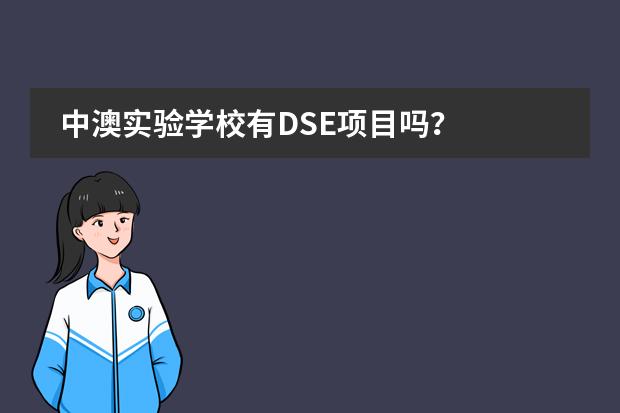 中澳实验学校有DSE项目吗？