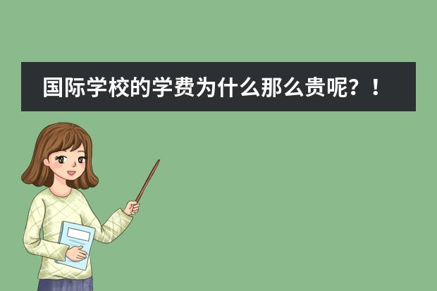 国际学校的学费为什么那么贵呢？！？！？？