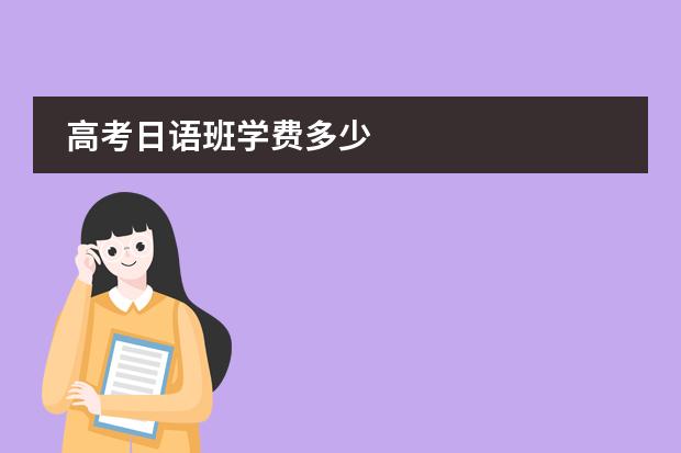 高考日语班学费多少