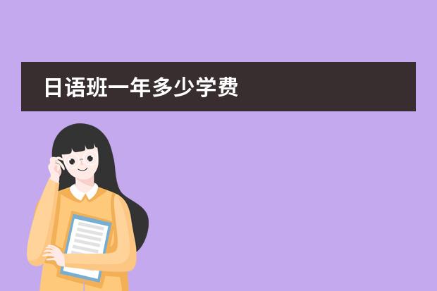 日语班一年多少学费