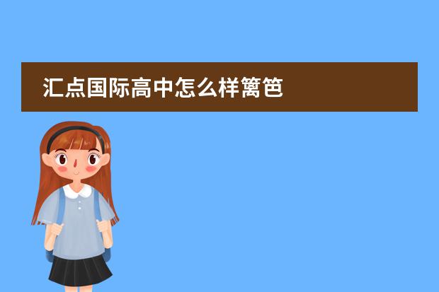 汇点国际高中怎么样篱笆