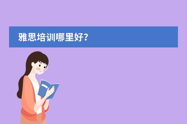 雅思培训哪里好?