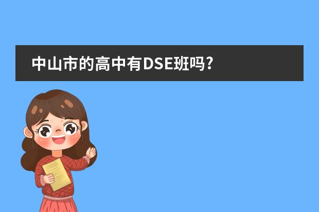 中山市的高中有DSE班吗?