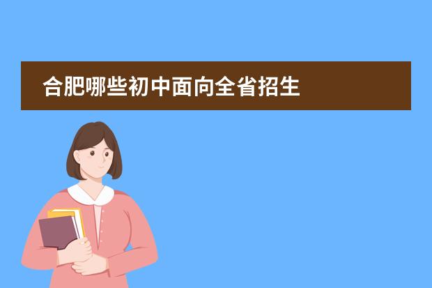 合肥哪些初中面向全省招生